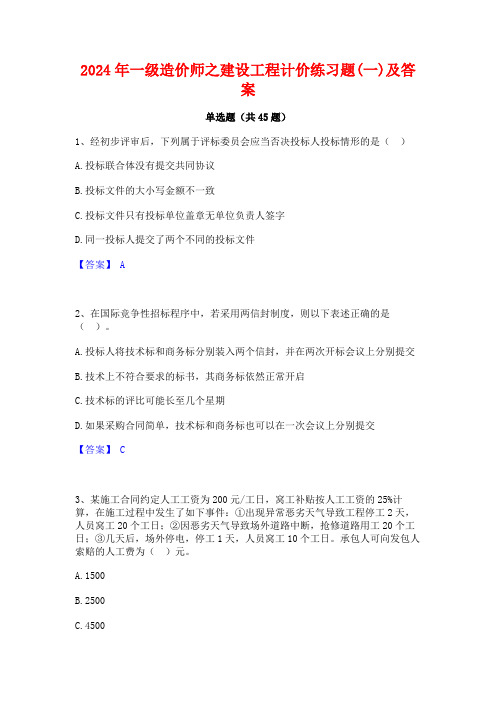 2024年一级造价师之建设工程计价练习题(一)及答案