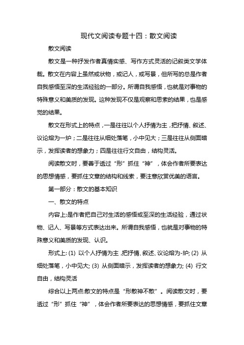 现代文阅读专题十四：散文阅读