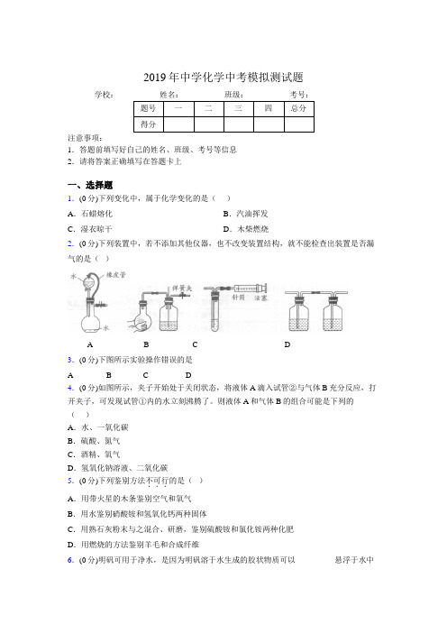 2019年中学化学中考模拟测试题9099