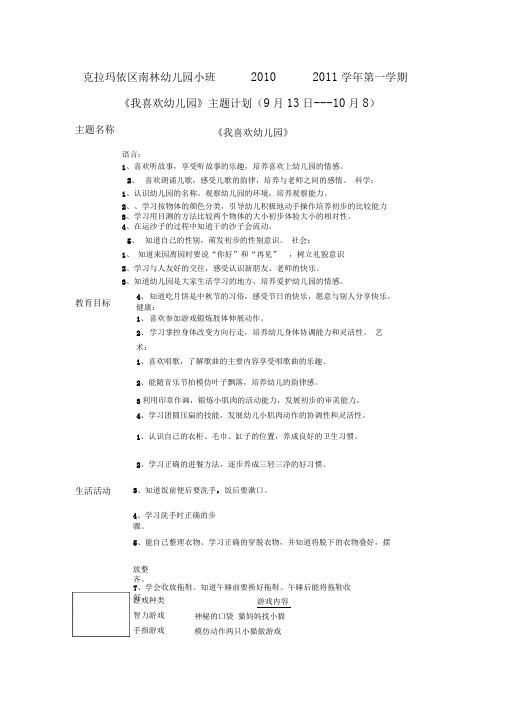 小班第一学期月主题活动