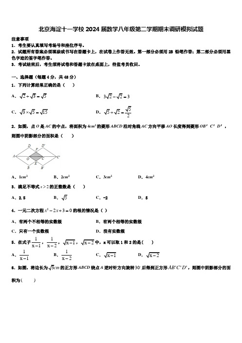 北京海淀十一学校2024届数学八年级第二学期期末调研模拟试题含解析