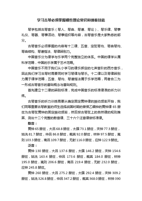 学习古琴必须掌握哪些理论常识和弹奏技能