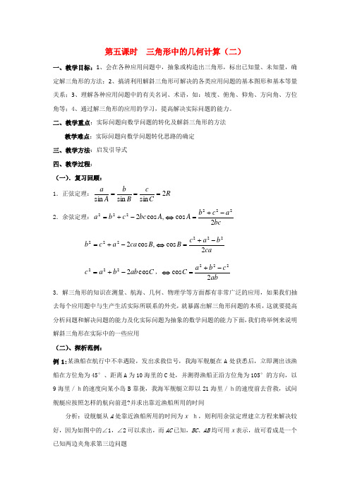 高中数学 第二章《解三角形》之三角形中的几何计算教案(二) 北师大版必修5