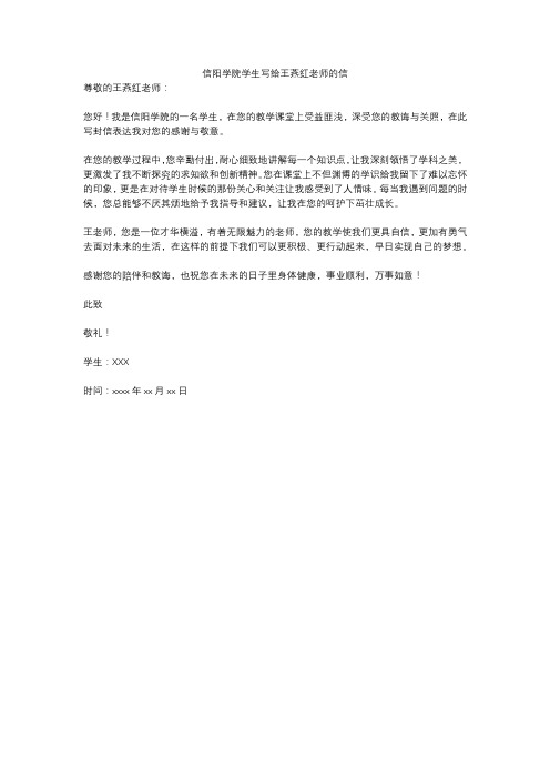 信阳学院学生写给王燕红老师的信