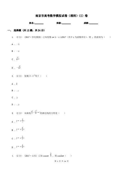 南京市高考数学模拟试卷(理科)(I)卷(模拟)