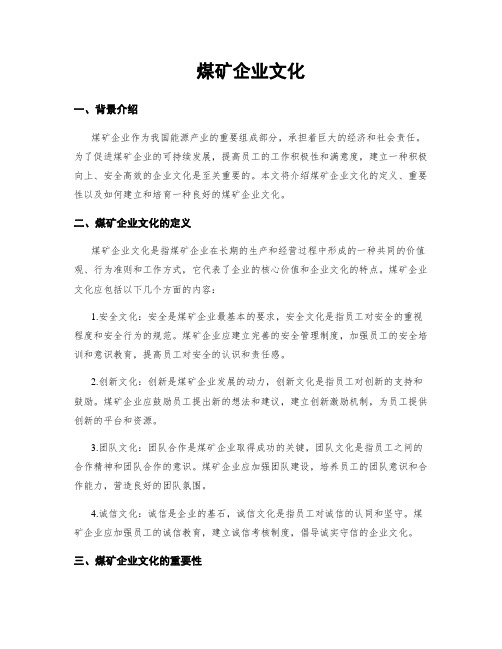 煤矿企业文化