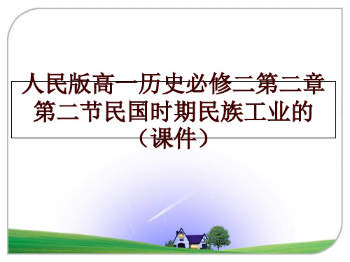 最新人民版高一历史必修二第二章第二节民国时期民族工业的(课件ppt课件