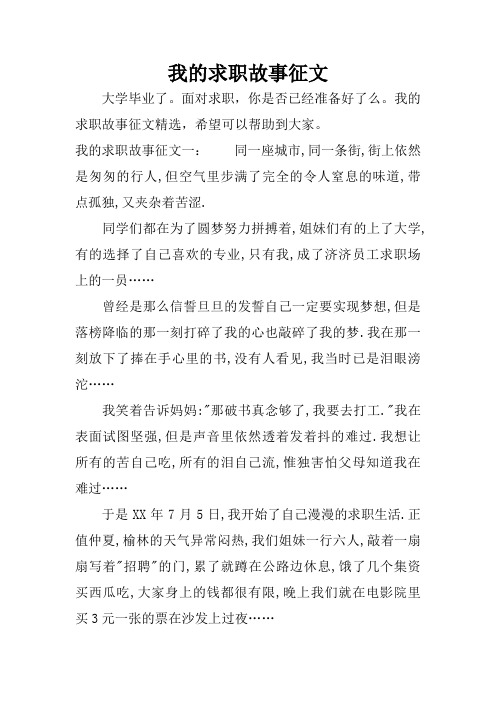 我的求职故事征文