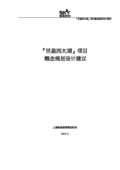 2010常州西太湖西太湖项目概念规划建议