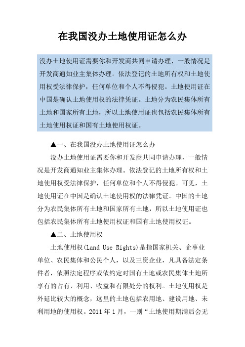 在我国没办土地使用证怎么办