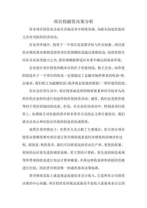 项目投融资决策分析