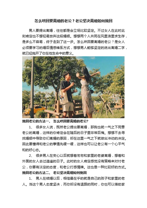 怎么哄回要离婚的老公？老公坚决离婚如何挽回