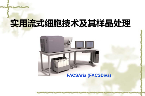 实用流式细胞技术及其样品处理