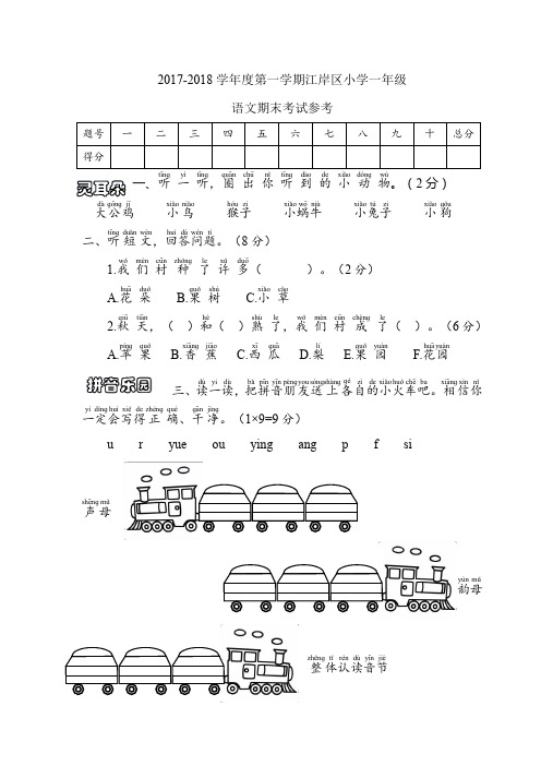 2017-2018小学语文一年级上册期末试卷及答案