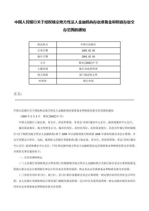 中国人民银行关于授权核定地方性法人金融机构存款准备金和财政存款交存范围的通知-银发[2008]47号