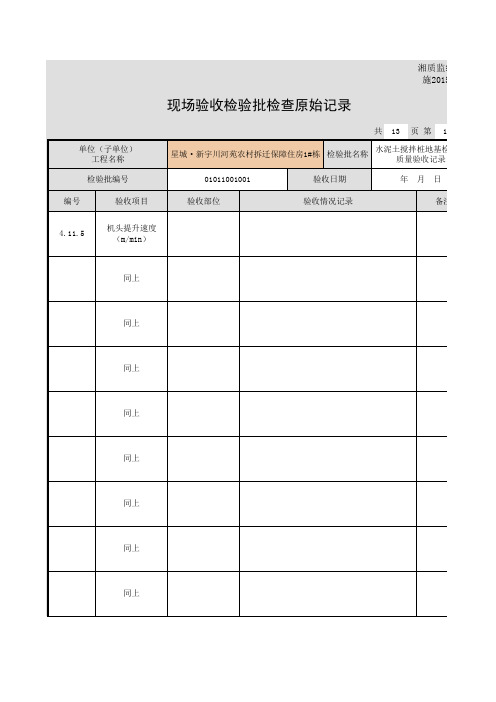 水泥土搅拌桩地基原始记录