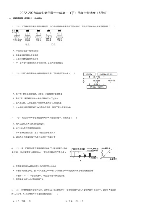 高中生物练习题 2022-2023学年安徽省滁州高一(下)月考生物试卷(3月份)