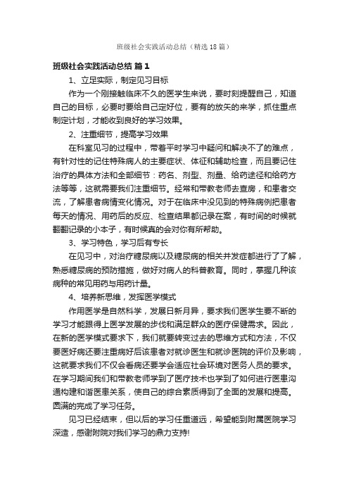 班级社会实践活动总结（精选18篇）