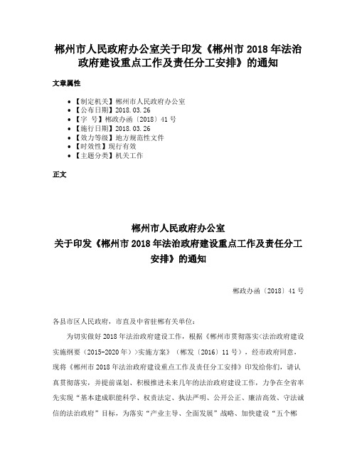 郴州市人民政府办公室关于印发《郴州市2018年法治政府建设重点工作及责任分工安排》的通知