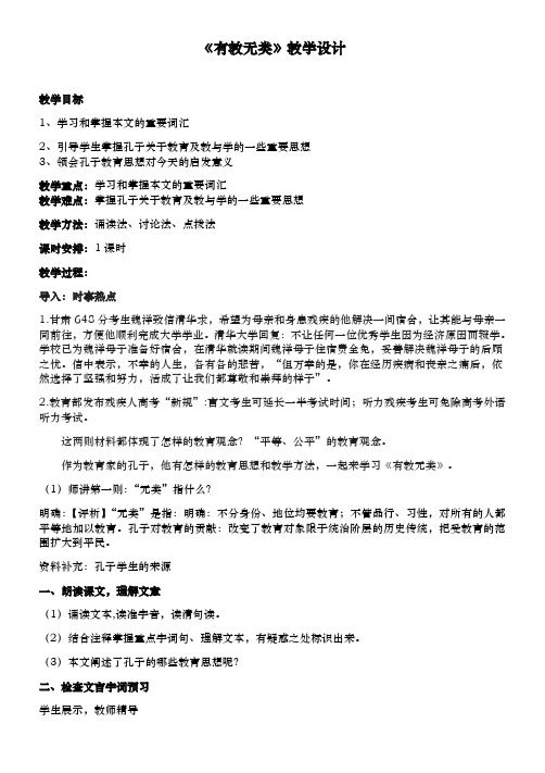 2020-2021学年人教版高中语文选修《先秦诸子选读》1.6《 有教无类》教案19-人教版