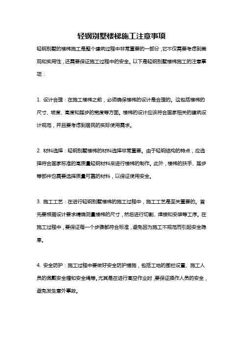 轻钢别墅楼梯施工注意事项