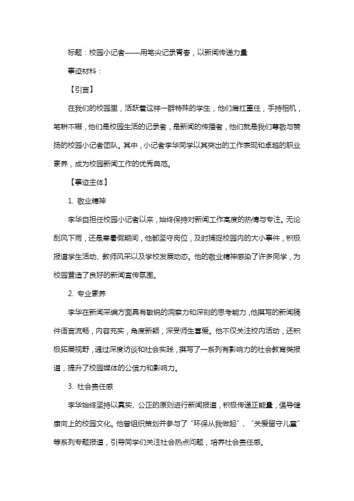 校园小记者优秀事迹材料