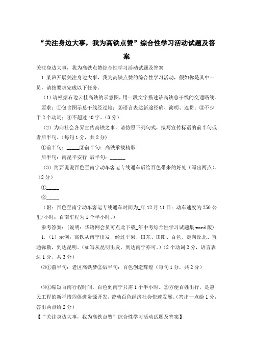 “关注身边大事,我为高铁点赞”综合性学习活动试题及答案