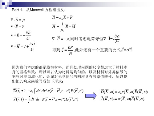 表面等离极化激元(SPP)基本原理