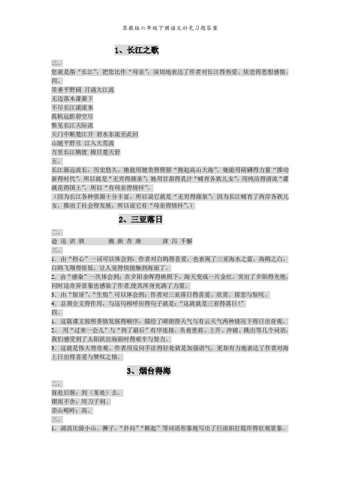 苏教版六年级下册语文补充习题答案