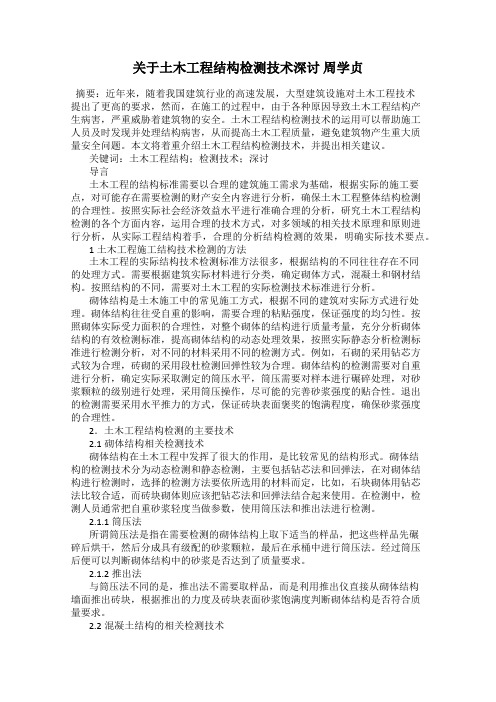 关于土木工程结构检测技术深讨 周学贞