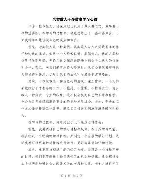 老实做人干净做事学习心得