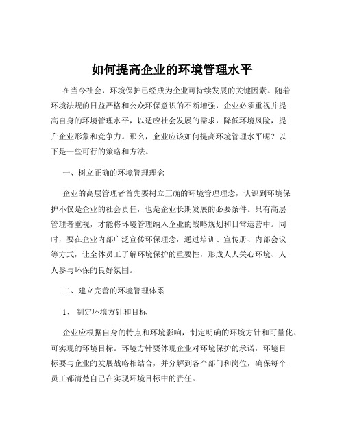 如何提高企业的环境管理水平