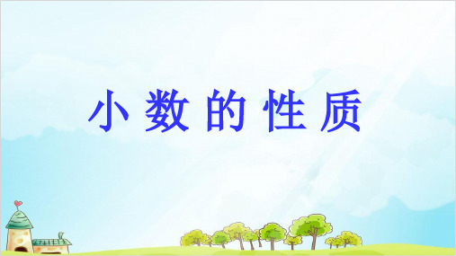 四年级数学下册 小数的性质 精品PPT人教新课标优秀PPT