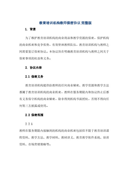 教育培训机构教师保密完整协议 完整版doc