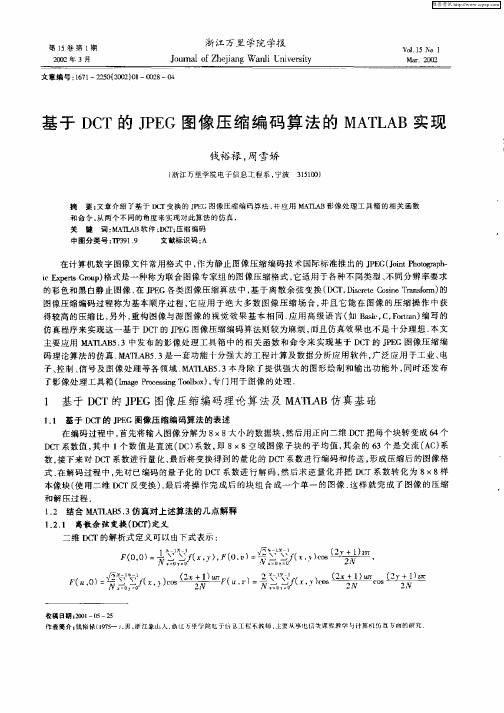 基于DCT的JPEG图像压缩编码算法的MATLAB实现