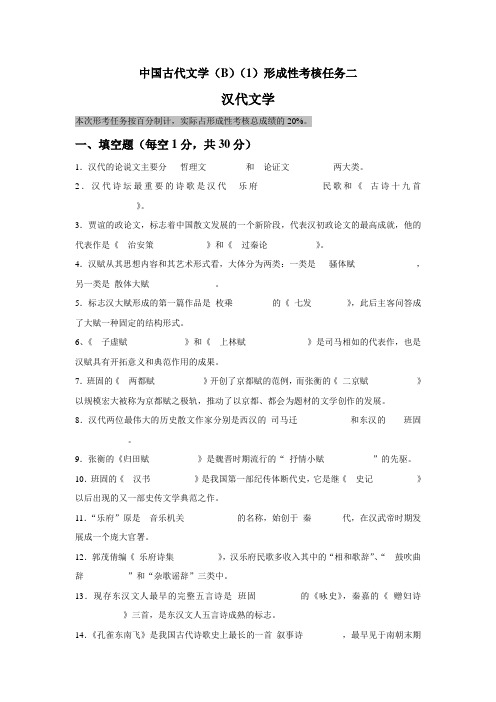 国开电大中国古代文学(B)(1)形考任务2参考答案