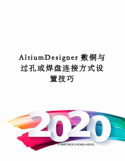 AltiumDesigner敷铜与过孔或焊盘连接方式设置技巧