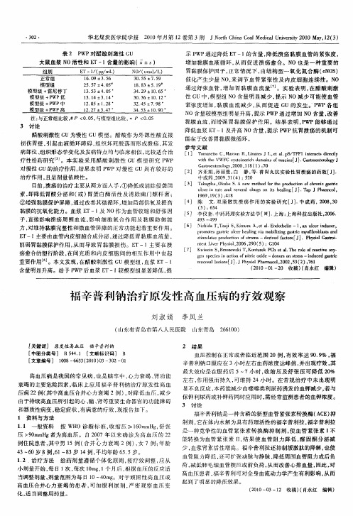 福辛普利钠治疗原发性高血压病的疗效观察