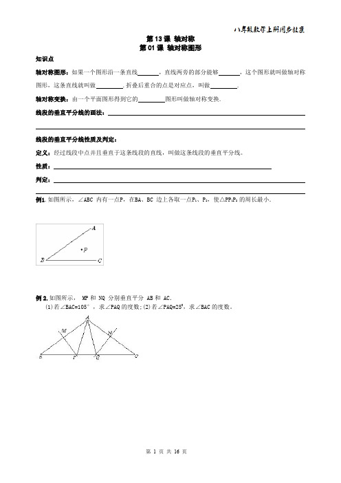 2014年 八年级数学上册同步教案+同步练习--轴对称