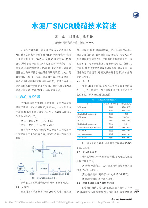 水泥厂SNCR脱硝技术简述