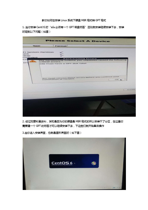 教你如何在安装Linux系统下硬盘MBR格式转GPT格式