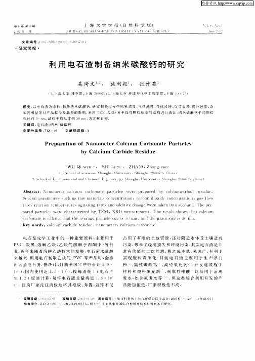 利用电石渣制备纳米碳酸钙的研究