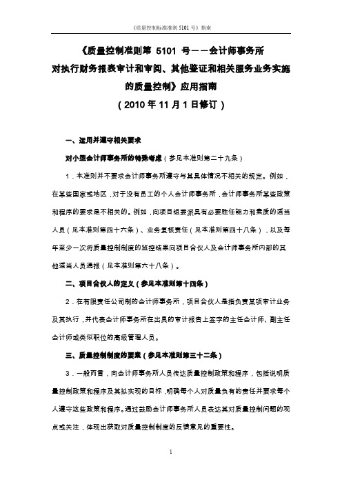 质量控制准则第5101号――会计师事务所对执行财务报表审计和审阅其他鉴证和相关服务业务实施的质量控