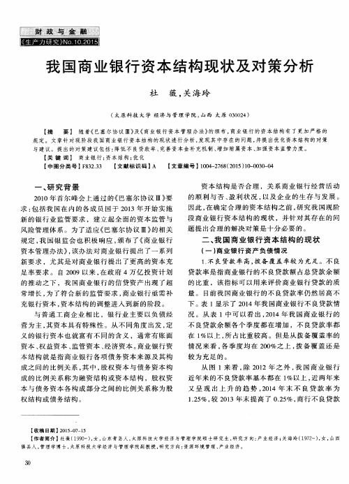 我国商业银行资本结构现状及对策分析