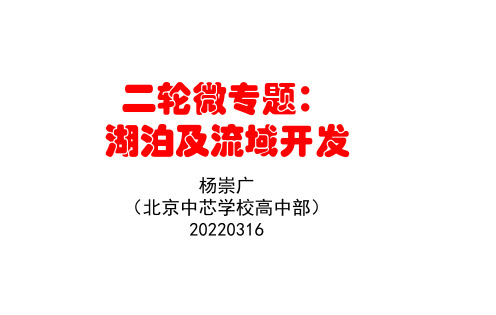 2022届高考二轮微专题课件——湖泊及流域开发