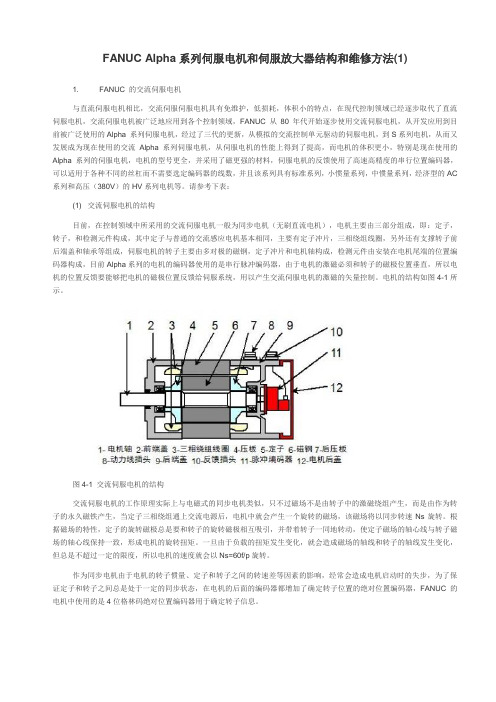 FANUC Alpha系列伺服电机和伺服放大器结构和维修方法