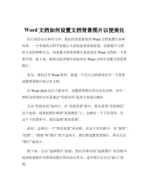 Word文档如何设置文档背景图片以便美化