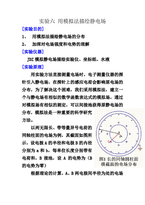 实验七 用模拟法描绘静电场