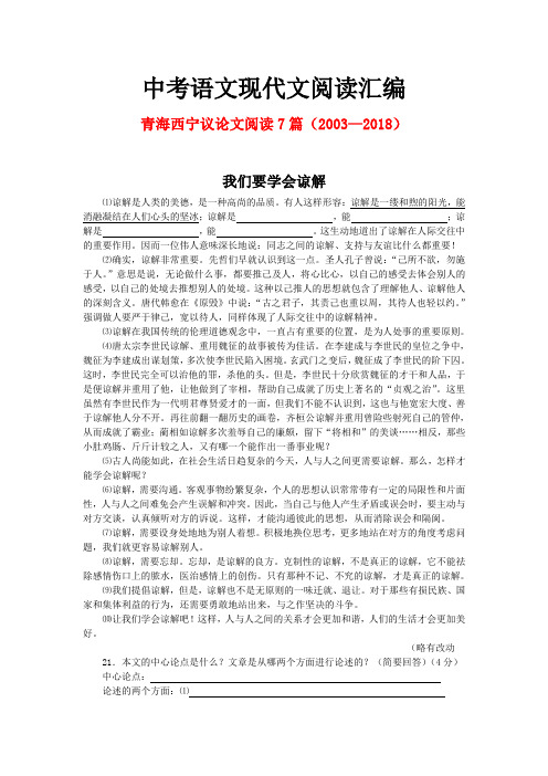 青海西宁历年中考语文现代文之议论文阅读7篇(2003—2018)