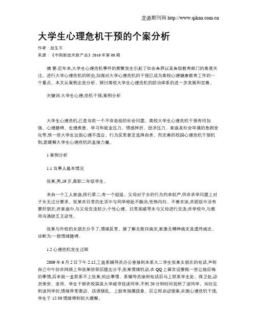 大学生心理危机干预的个案分析